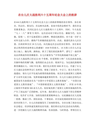 在台儿庄大战胜利六十五周年纪念大会上的致辞 