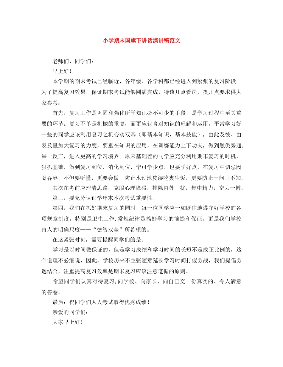 小学期末国旗下讲话演讲稿范文 _第1页