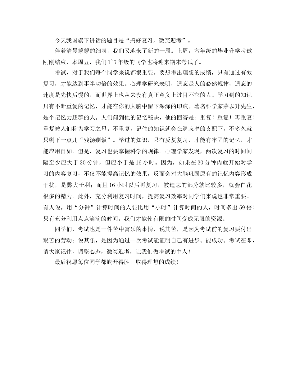 小学期末国旗下讲话演讲稿范文 _第2页