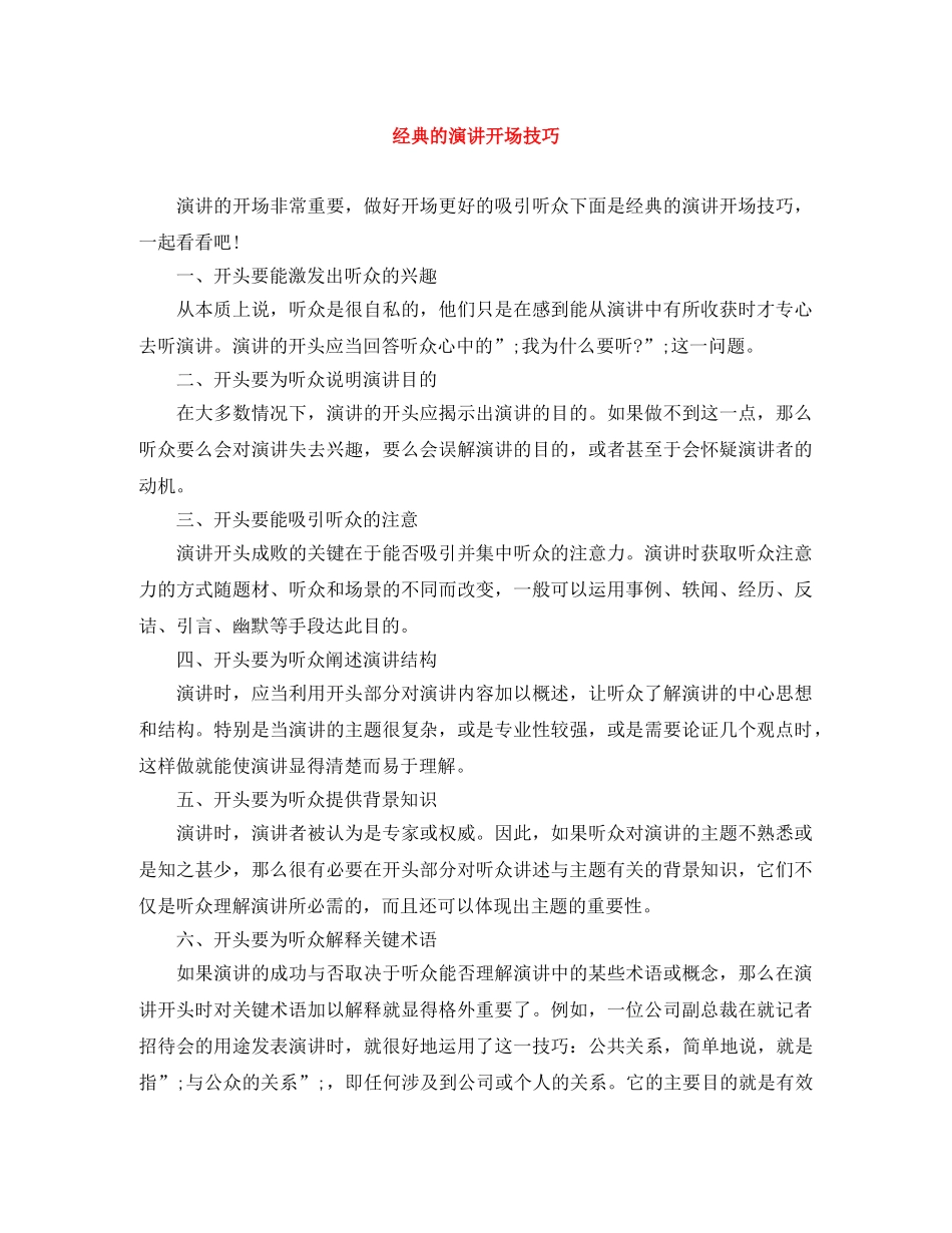 经典的演讲开场技巧 _第1页