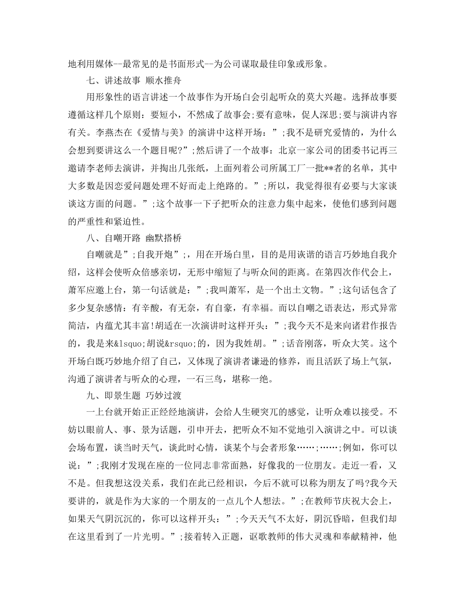经典的演讲开场技巧 _第2页