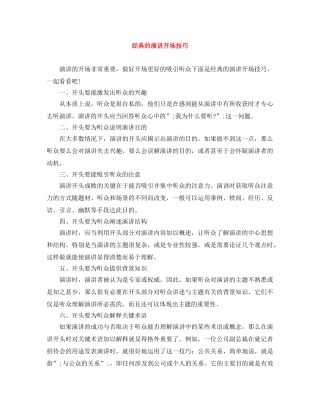 经典的演讲开场技巧 