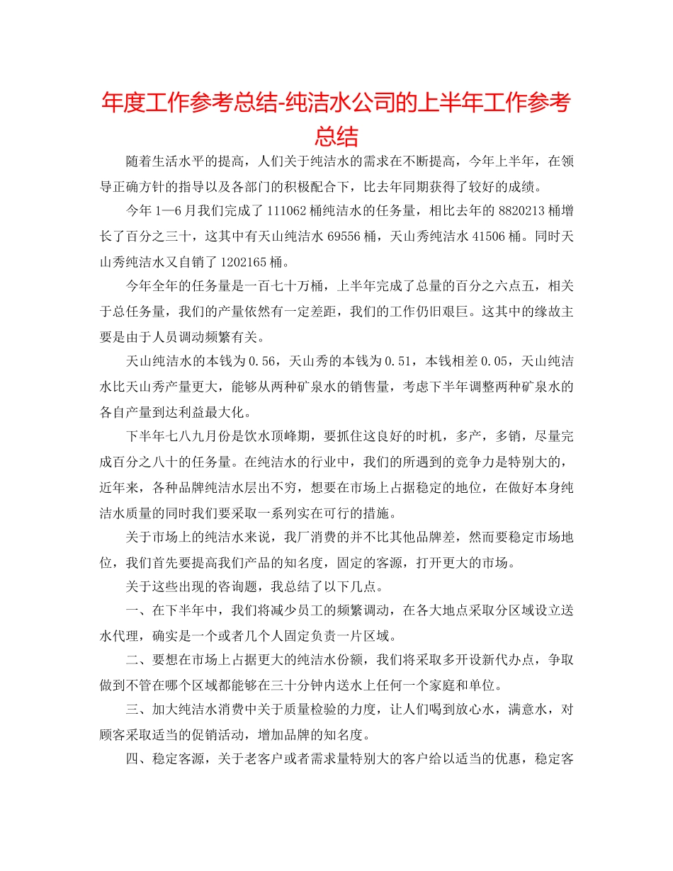 年度工作参考总结-纯净水公司的上半年工作参考总结 _第1页
