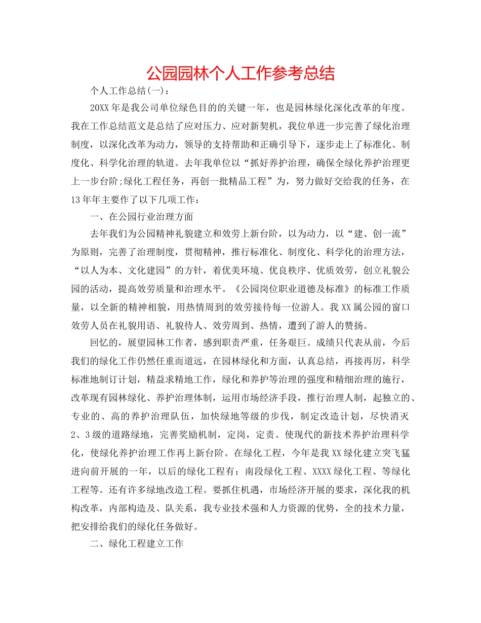 公园园林个人工作参考总结 _第1页