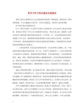 有关于护士转正鉴定自我鉴定 