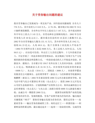 关于劳务输出问题的建议 