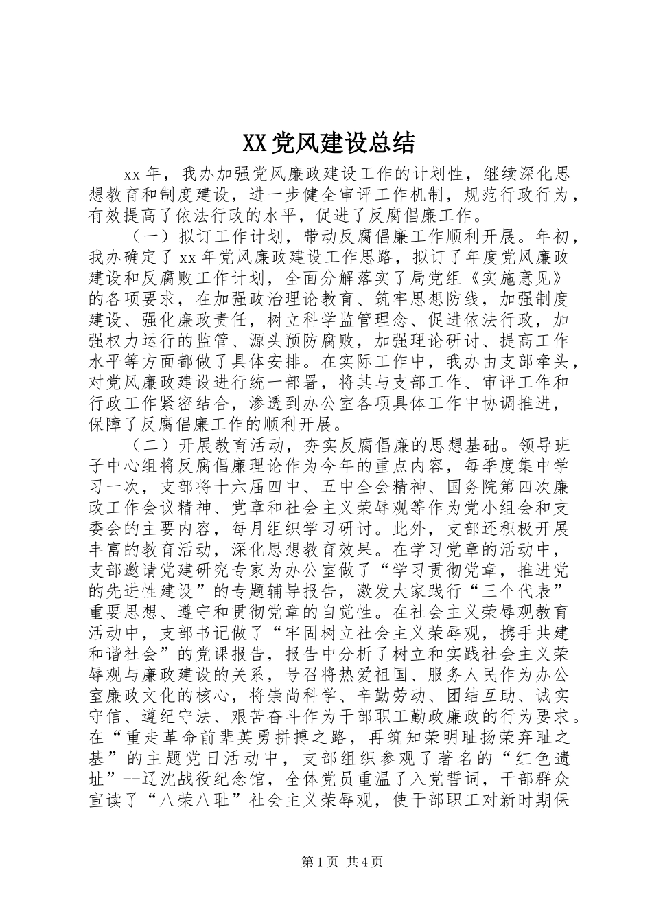 XX党风建设总结_第1页