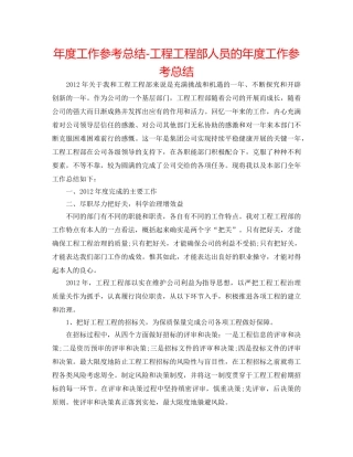 年度工作参考总结-工程项目部人员的年度工作参考总结 