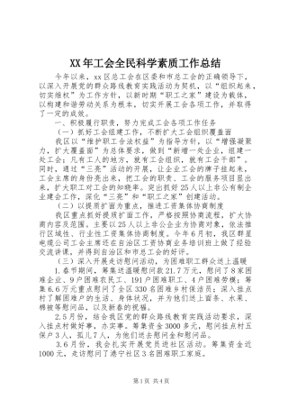 XX年工会全民科学素质工作总结