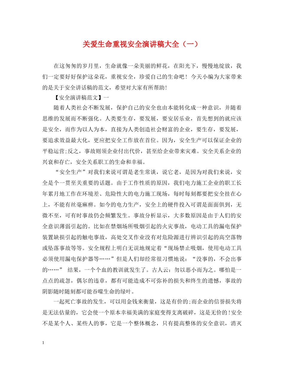 关爱生命重视安全演讲稿大全（一） _第1页