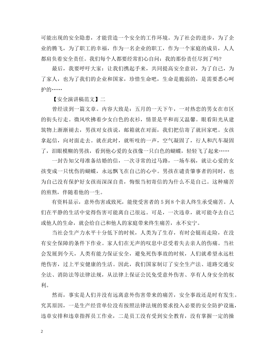 关爱生命重视安全演讲稿大全（一） _第2页