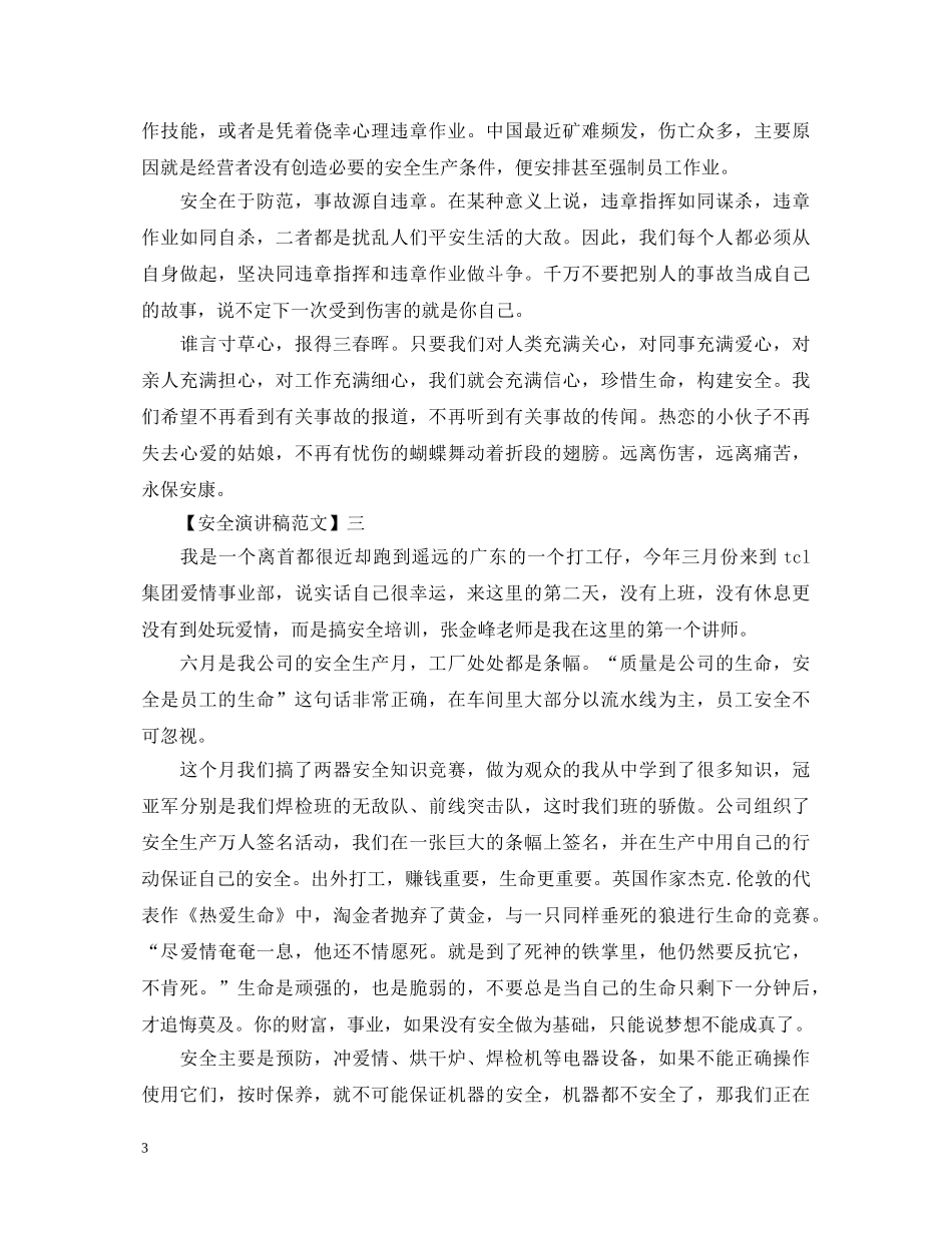 关爱生命重视安全演讲稿大全（一） _第3页