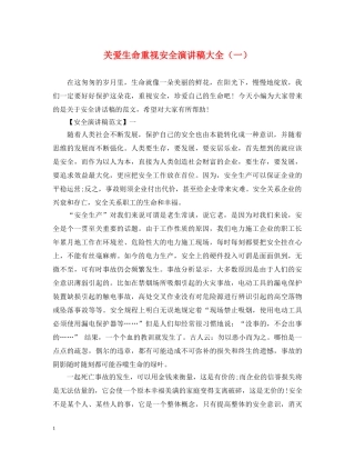 关爱生命重视安全演讲稿大全（一） 