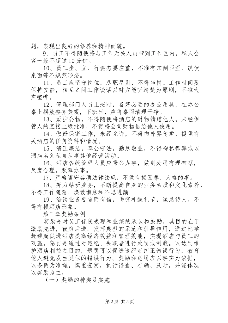 度假村管理制度大全_第2页