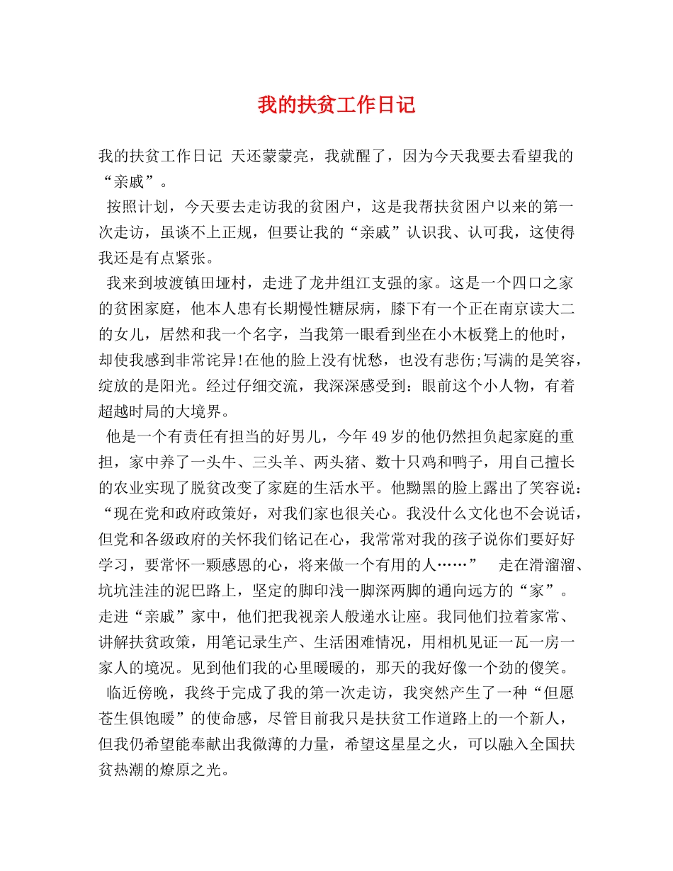我的扶贫工作日记 _第1页