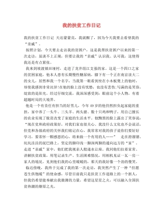 我的扶贫工作日记 