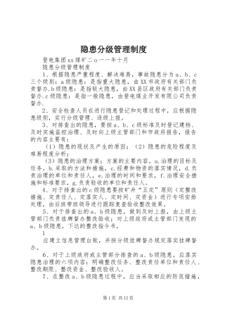 隐患分级管理制度