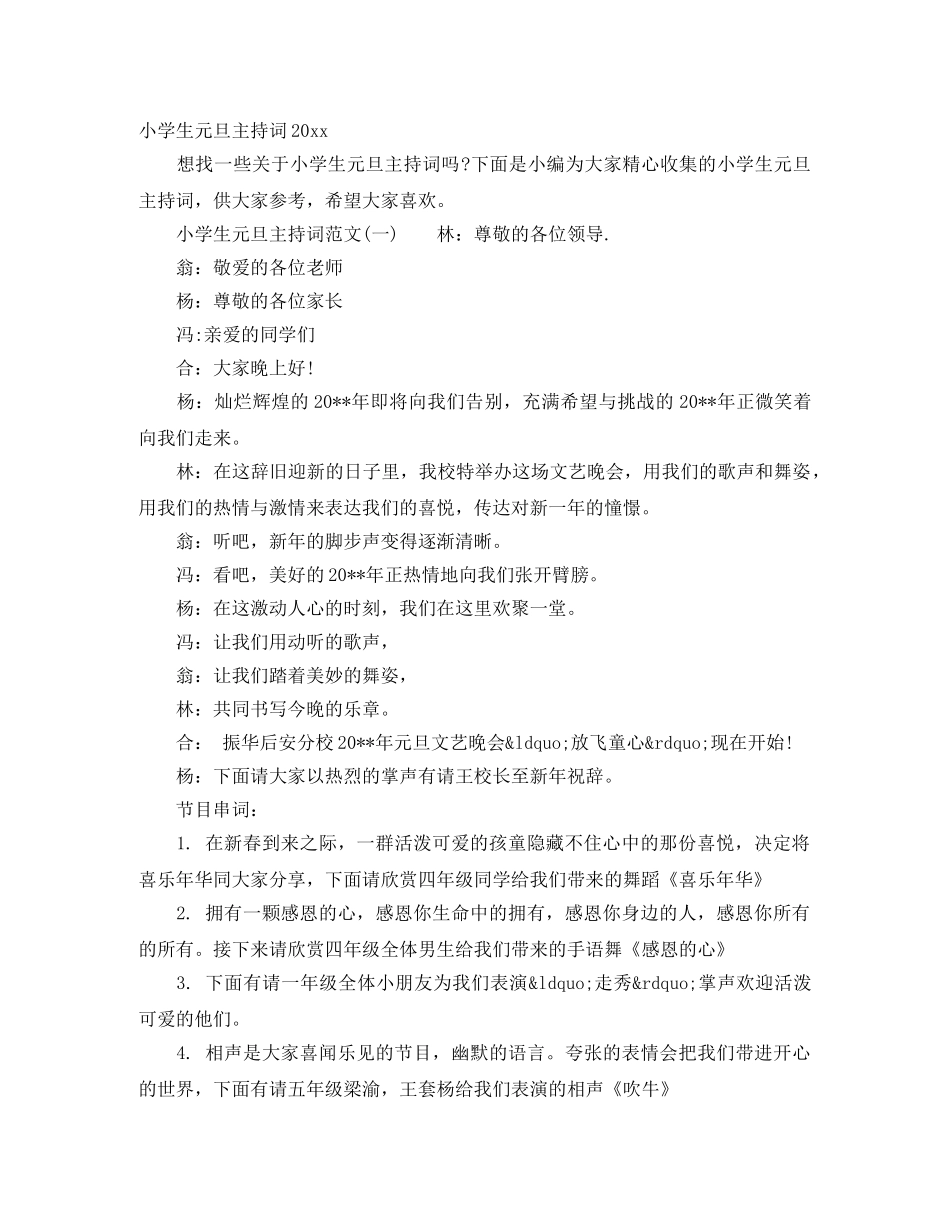 小学生元旦主持词2024 _第1页