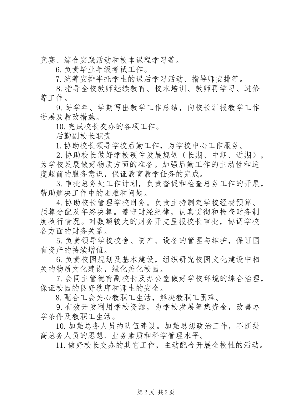 市瓦小学副校长职责_第2页