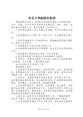 市瓦小学副校长职责