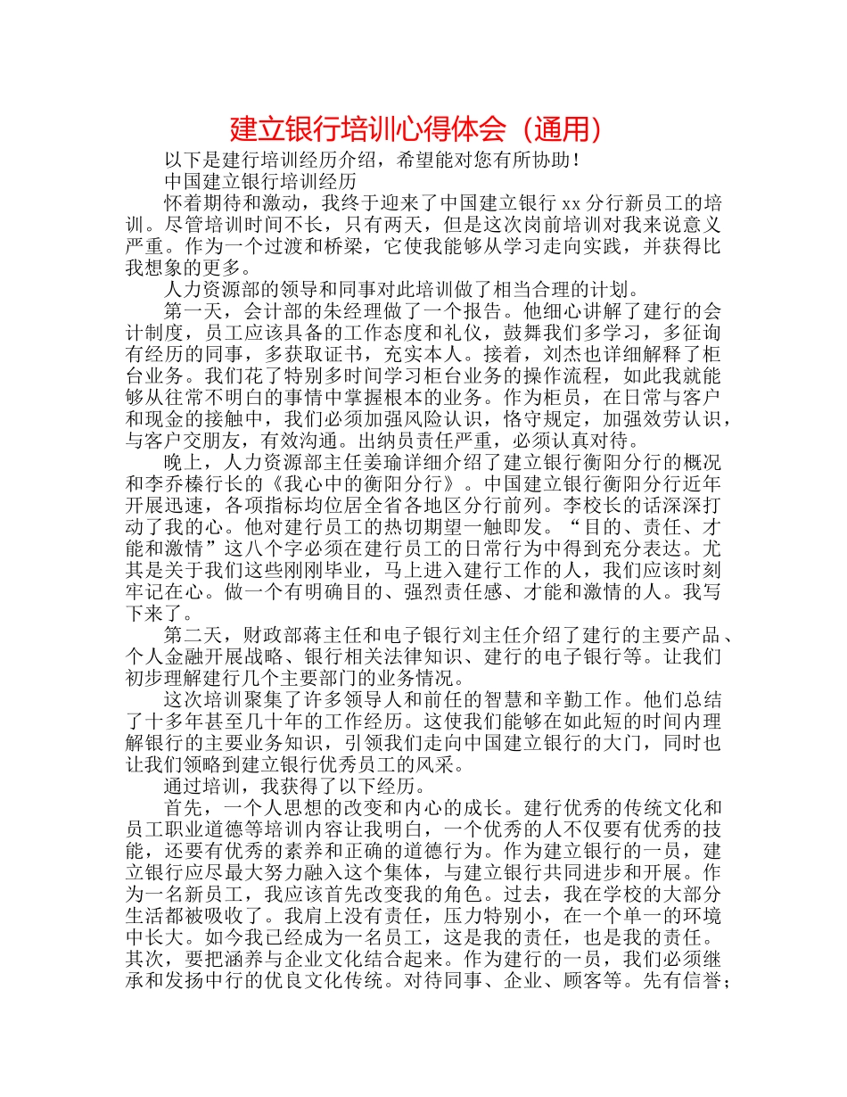 建设银行培训心得体会（通用） _第1页