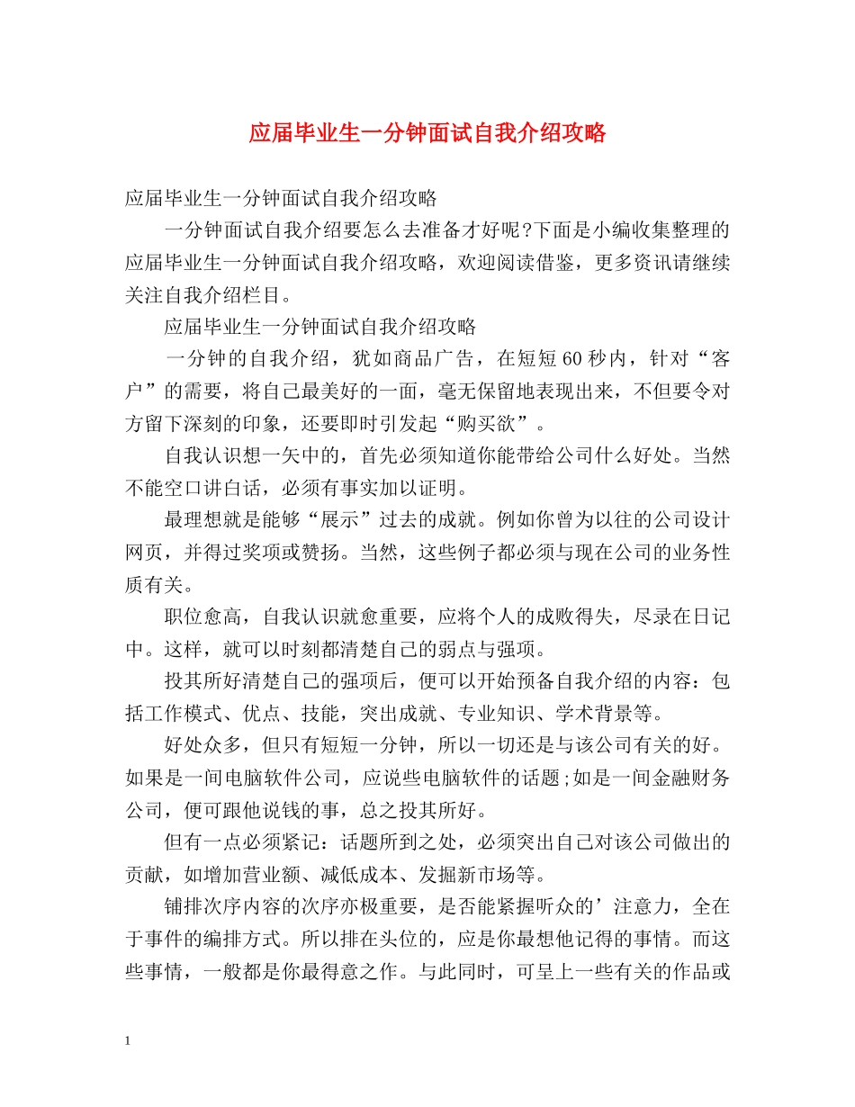 应届毕业生一分钟面试自我介绍攻略 _第1页