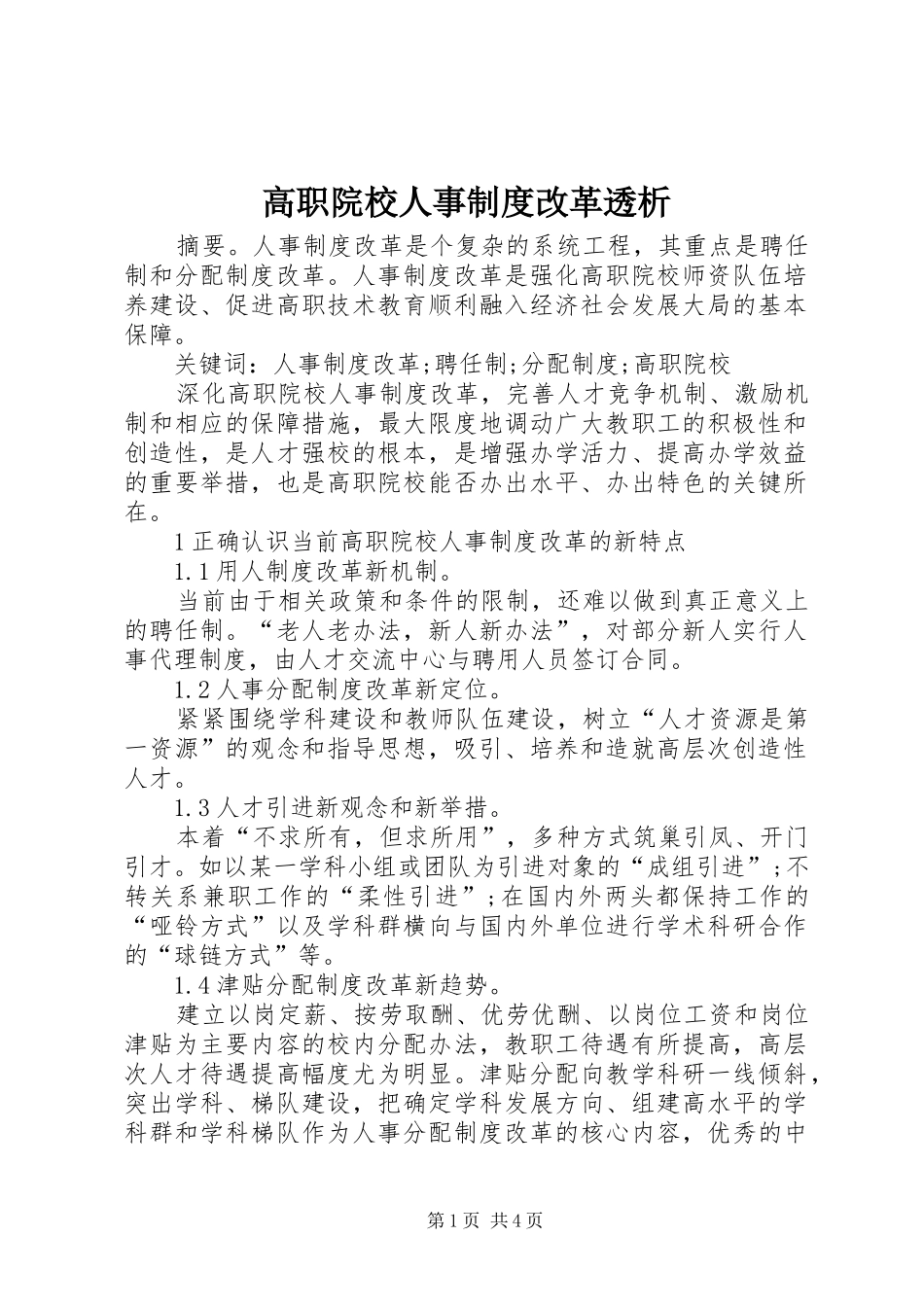 高职院校人事制度改革透析_第1页
