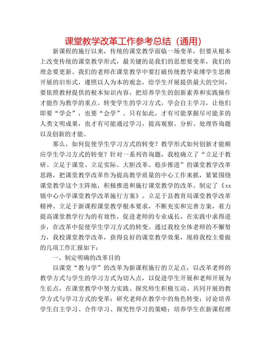 课堂教学改革工作参考总结（通用） _第1页
