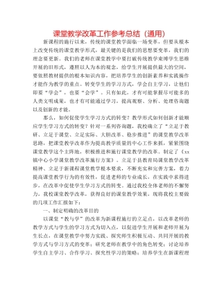 课堂教学改革工作参考总结（通用） 