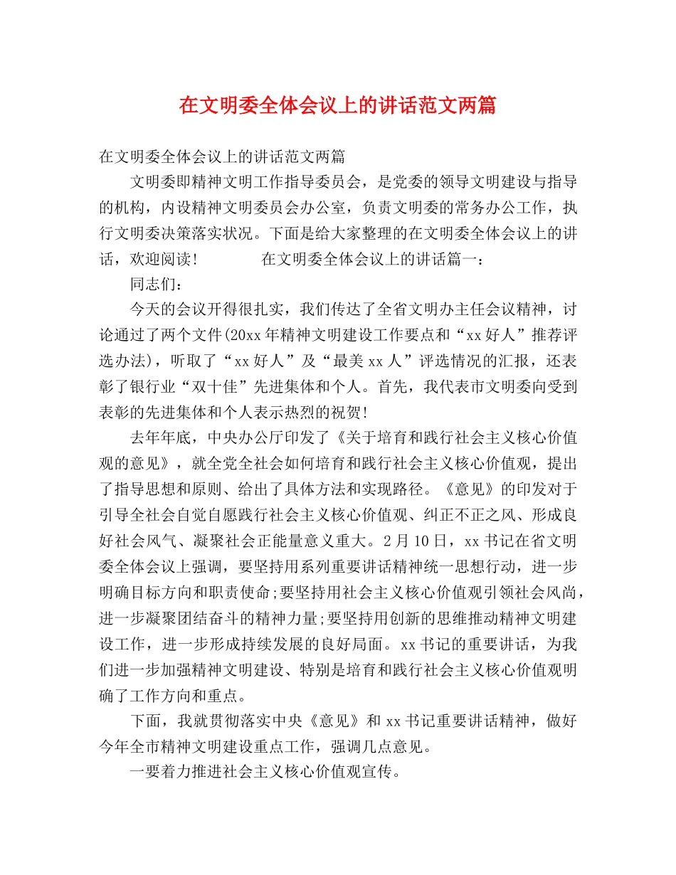 在文明委全体会议上的讲话范文两篇 _第1页