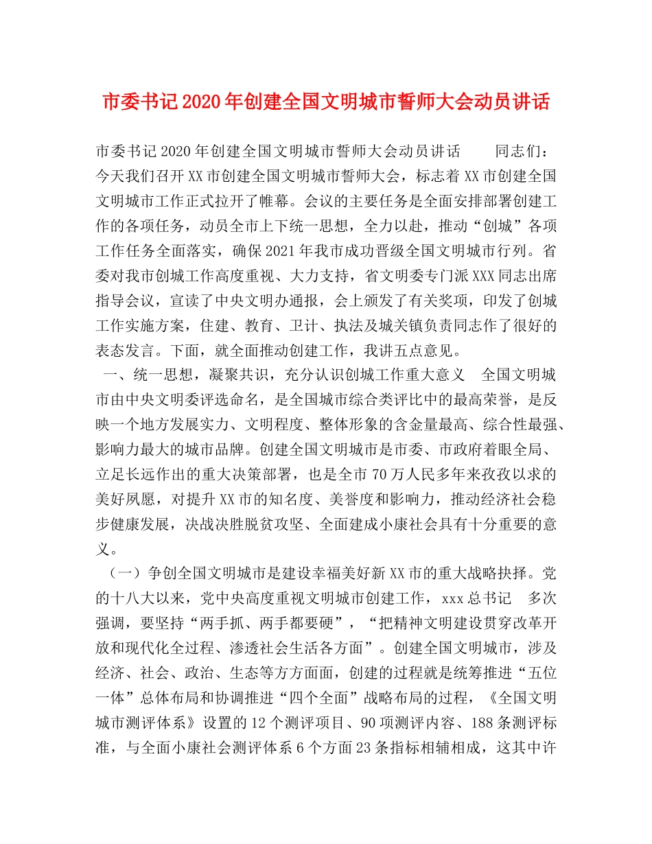 市委书记2024年创建全国文明城市誓师大会动员讲话 _第1页