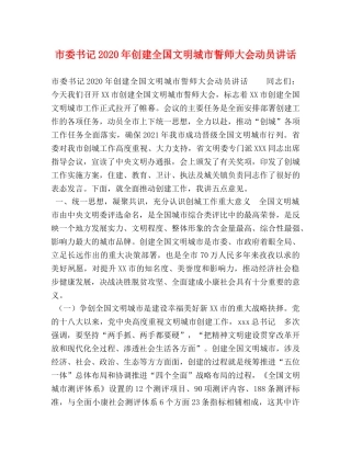 市委书记2024年创建全国文明城市誓师大会动员讲话 
