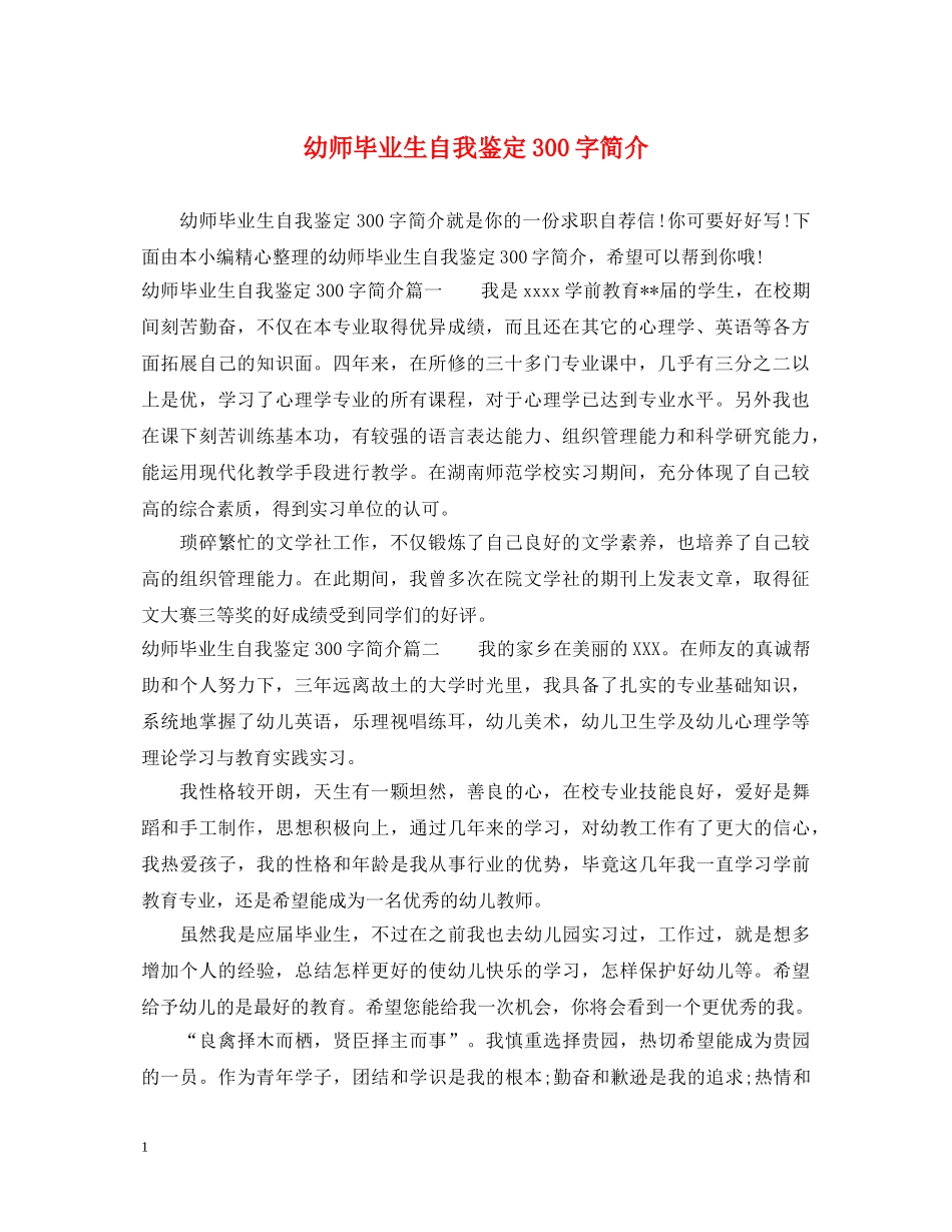 幼师毕业生自我鉴定300字简介 _第1页