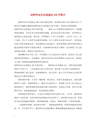 幼师毕业生自我鉴定300字简介 