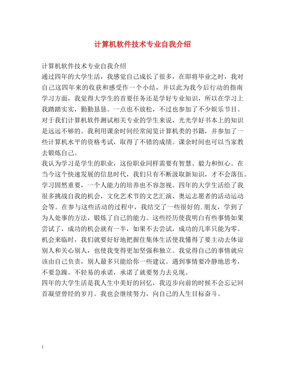计算机软件技术专业自我介绍 _第1页