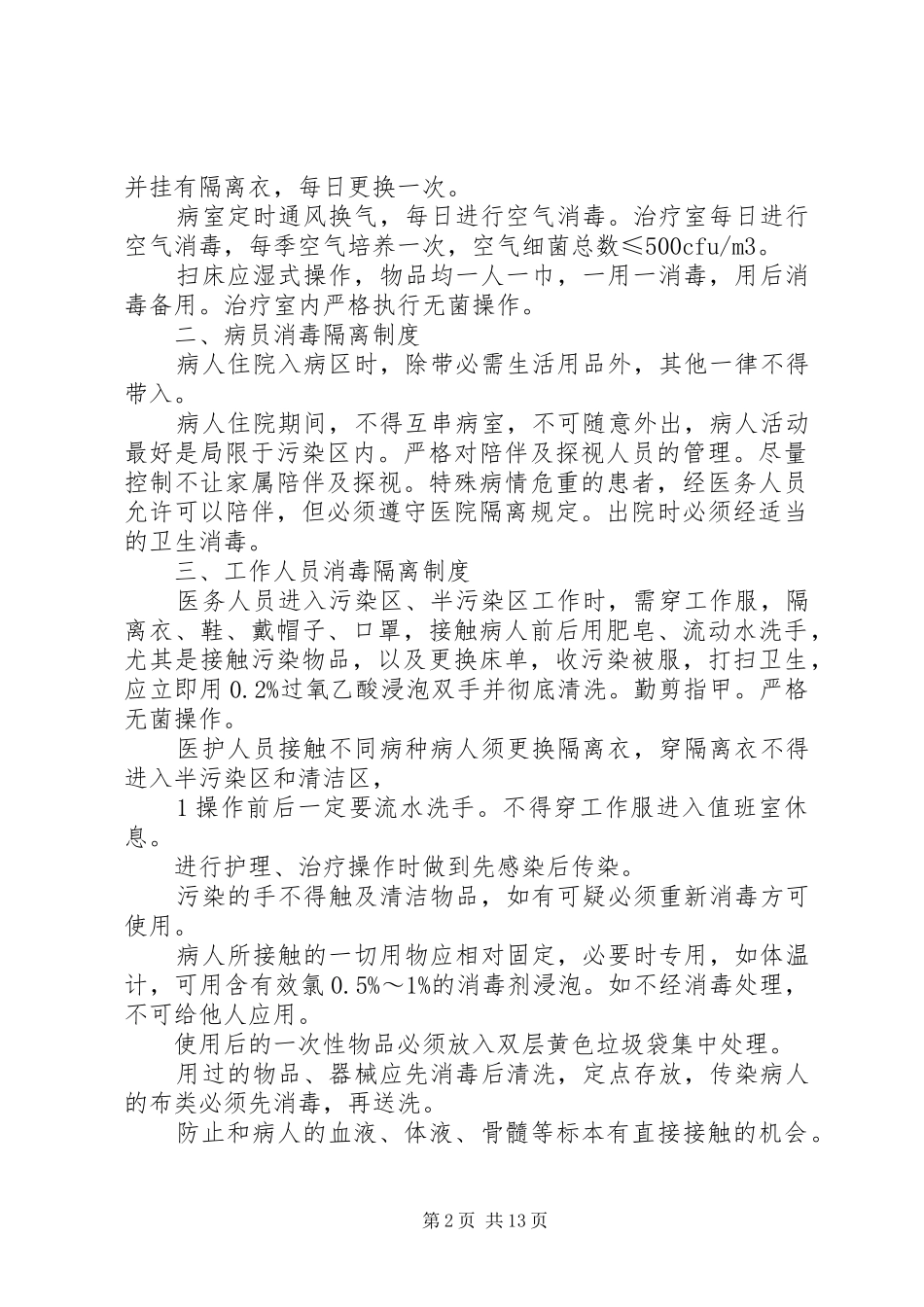 传染病消毒隔离制度及防范措施_第2页