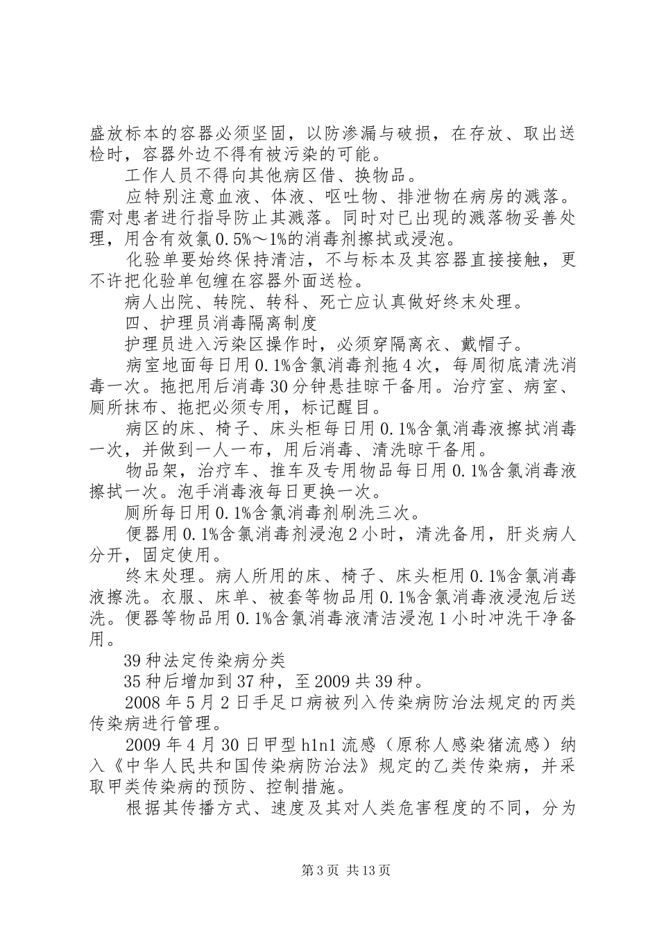 传染病消毒隔离制度及防范措施_第3页