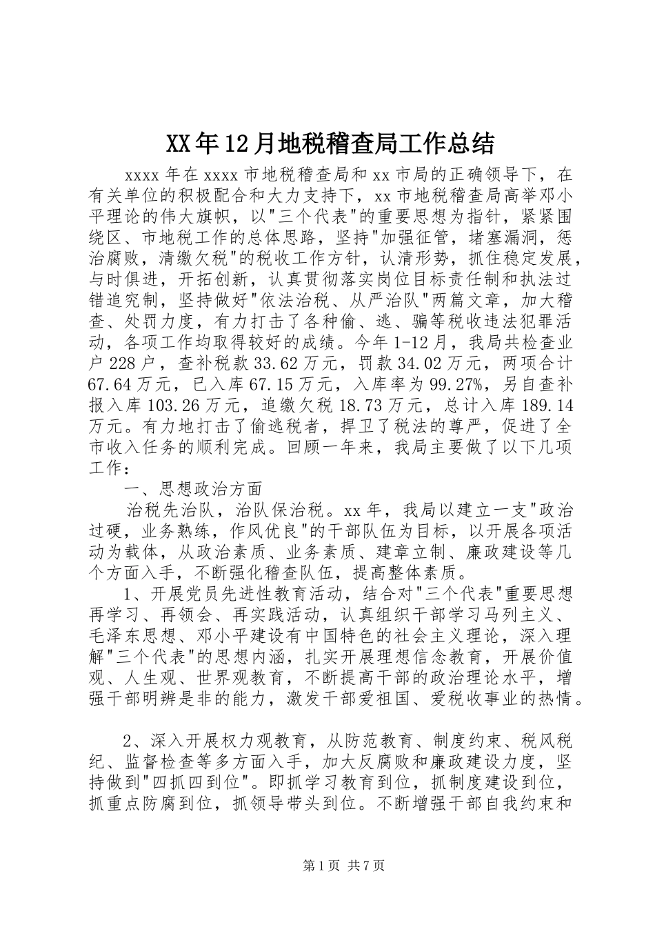 XX年12月地税稽查局工作总结_第1页