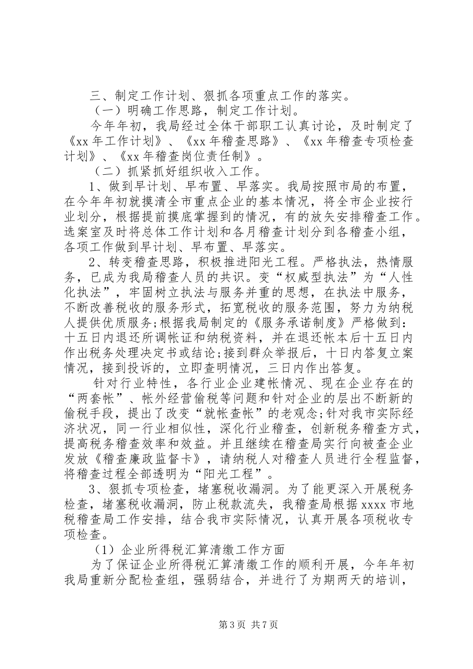 XX年12月地税稽查局工作总结_第3页