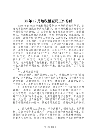 XX年12月地税稽查局工作总结