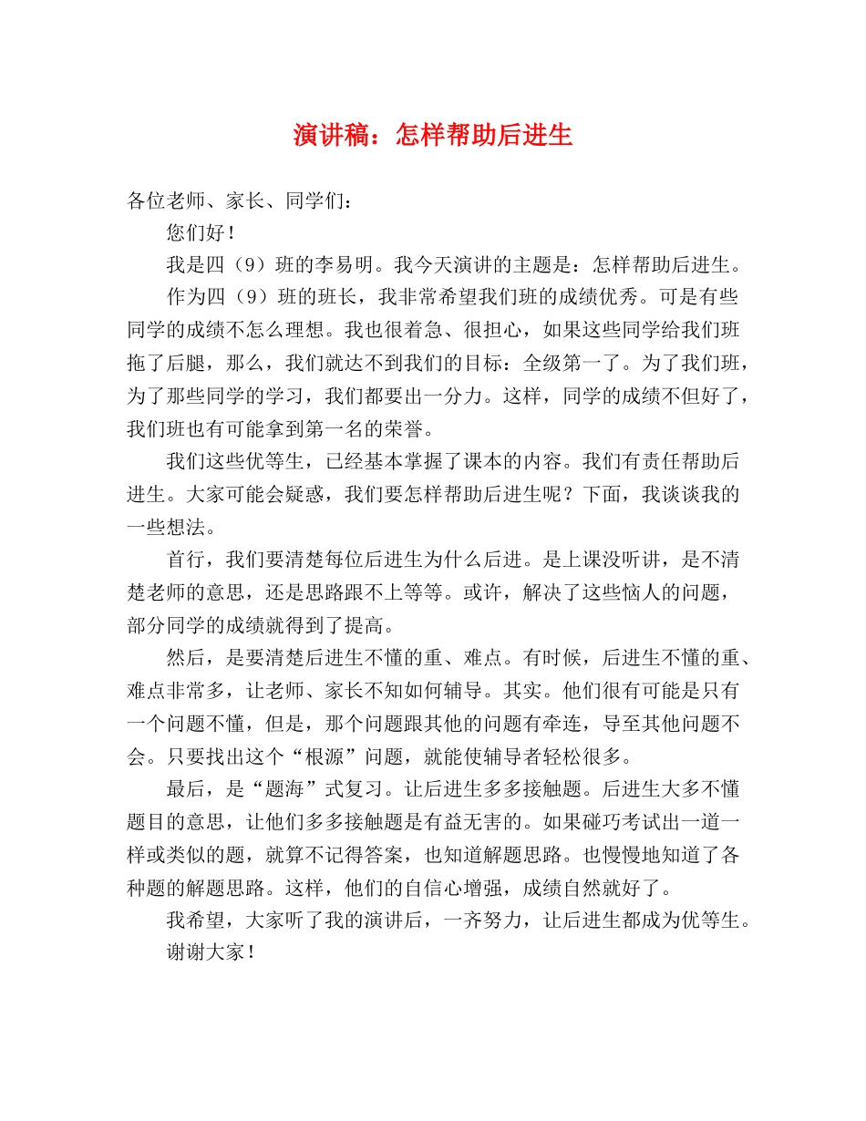 演讲稿怎样帮助后进生 _第1页