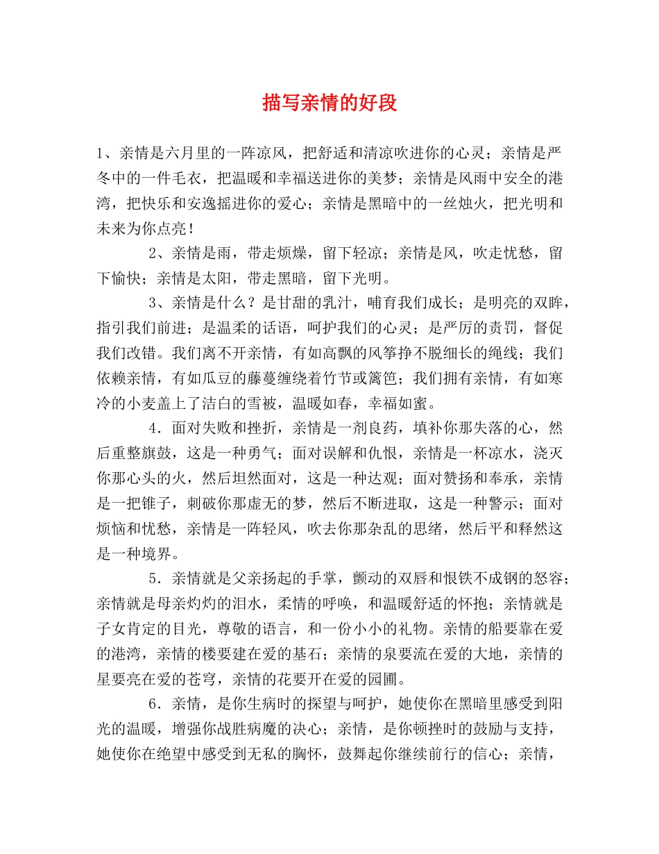 描写亲情的好段 _第1页