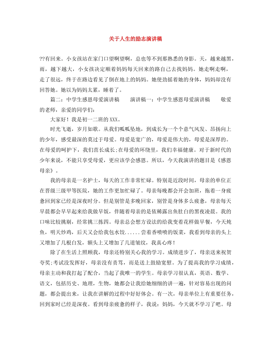 关于人生的励志演讲稿 _第1页