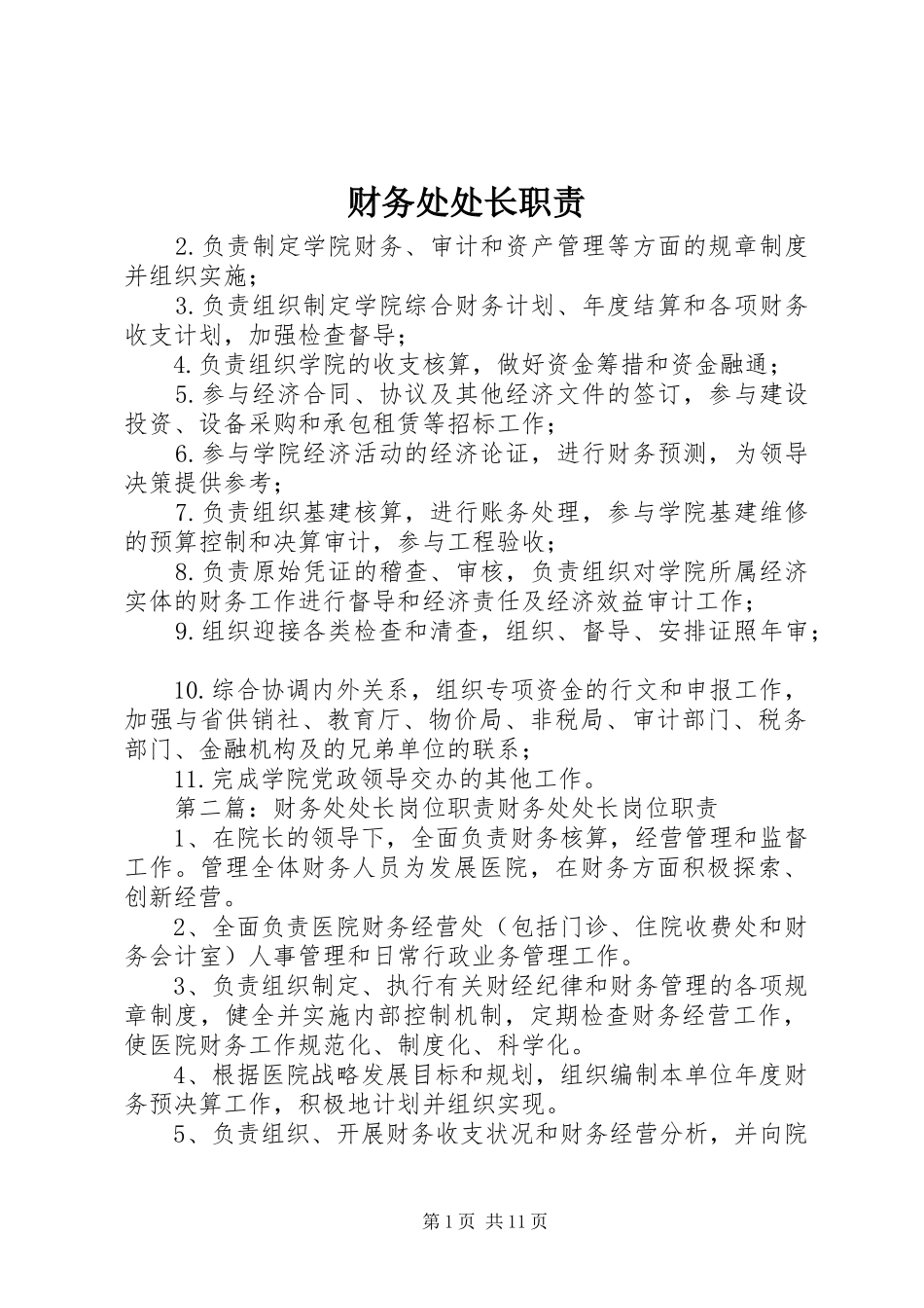 财务处处长职责_第1页