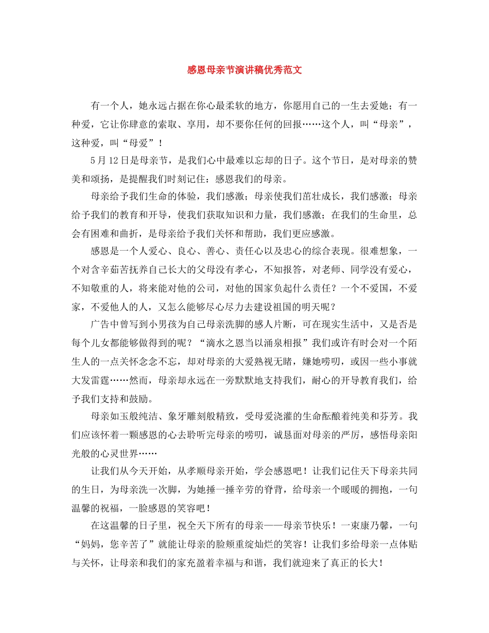 感恩母亲节演讲稿优秀范文 _第1页