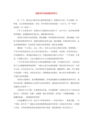感恩母亲节演讲稿优秀范文 