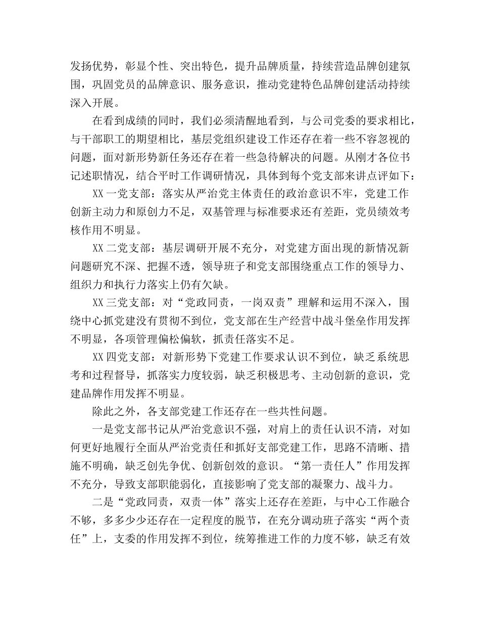 履行全面从严治党责任在抓党建工作述职评议会议上的发言 _第2页