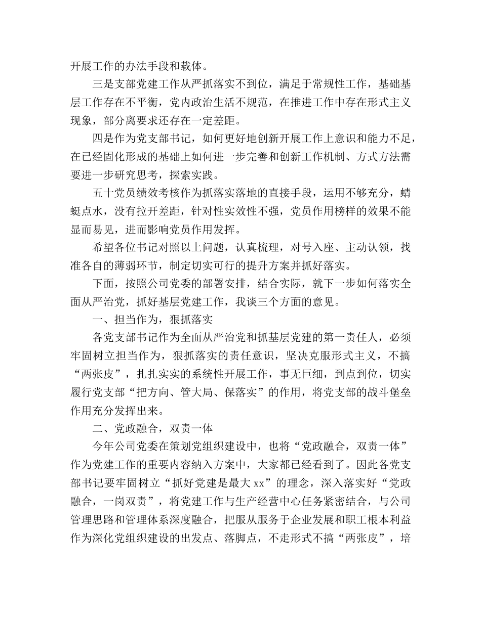履行全面从严治党责任在抓党建工作述职评议会议上的发言 _第3页