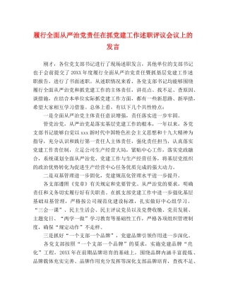 履行全面从严治党责任在抓党建工作述职评议会议上的发言 