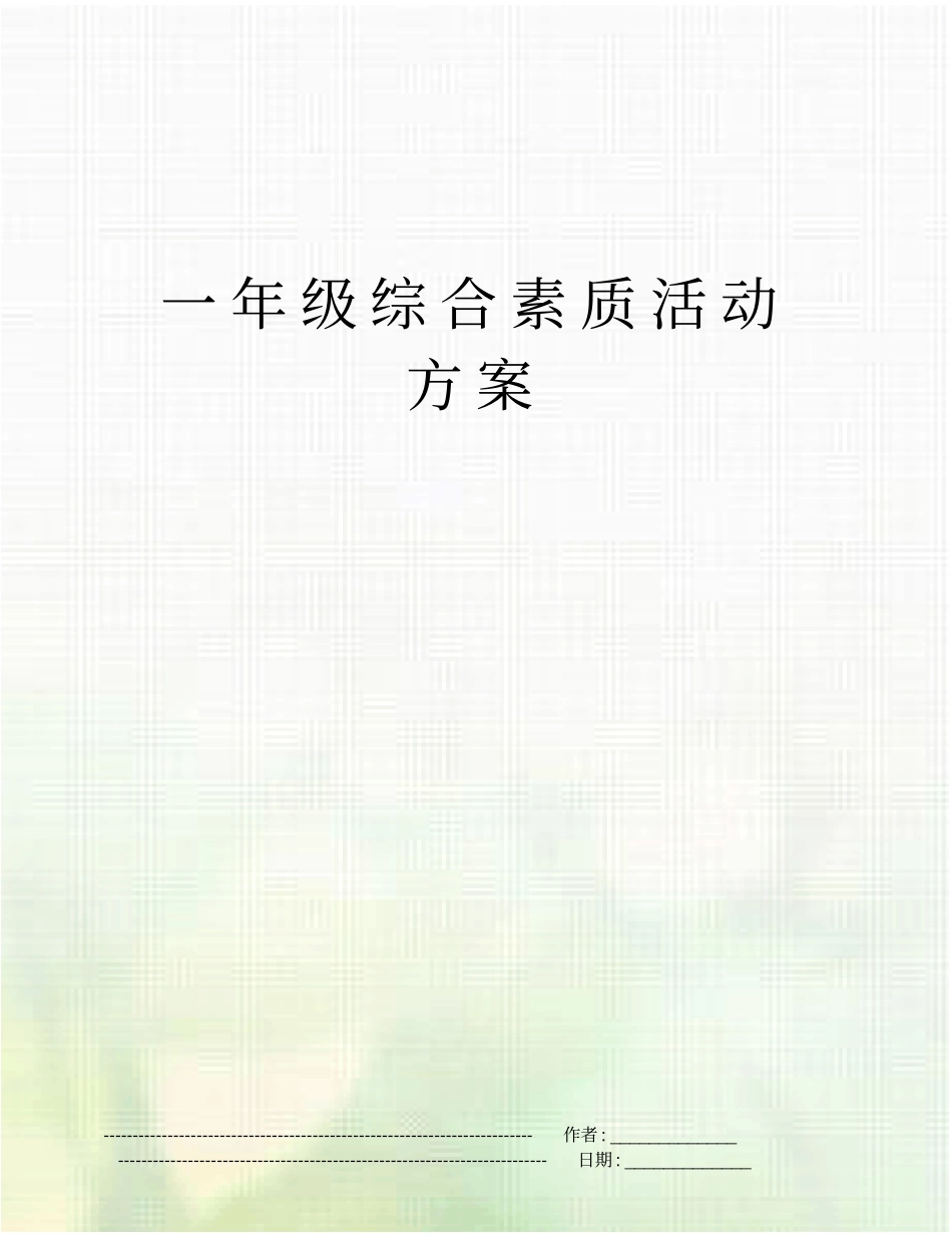 一年级综合素质活动方案_第1页